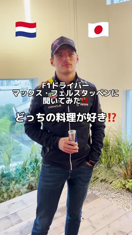 マックス・フェルスタッペンにオランダと日本どっちの〇〇が好きか聞いてみた‼️ #formula1 #f1 #Motorsport #翼をさずける 