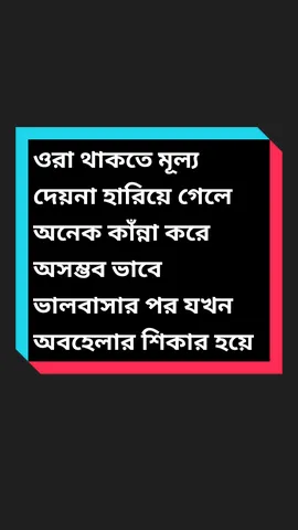 ওরা থাকতে মূল্য দেয়না হারিয়ে গেলে অনেক কাঁন্না করে অসম্ভব ভাবে ভালবাসার পর যখন অবহেলার শিকার হয়ে ছেড়ে আসি!😅💔🥀#sadstatusvideo #foryoupage #bdtiktokofficial #trending #fypシ #vairalvideo #sad_editor_king_4 #slaman_ahmed_4 #unfreezemyacount 
