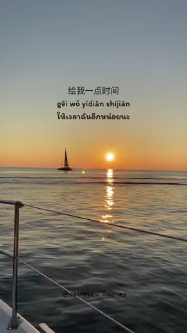 加油🧡 #爱自己 #ภาษาจีน #เรียนจีนจากtiktok #จีนแปลไทย #爱情 #เรียนจีน #tiktokuni 
