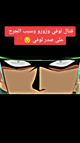 #anime #onepiece #zoro #luffy #fyp #foryou #انمي #ون_بيس #زورو #لوفي 