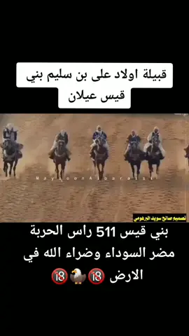 #اولاد_علي_بدو_مطروح #بني_سليم #بني_قيس511⚔🦅_ضراء_الله_في_الارض_رأس_الحربة🦅🇵🇸 #القيسي511👑🦅⚔️🇯🇴 