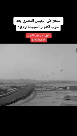 استعراض الجيش المصري بعد حرب اكتوبر 1973 ذكري نصر اكتوبر المجيد 1973 #مصر #الجيش_المصري #حرب_اكتوبر #نصر_اكتوبر_العظيم #السعودية  #العراق #الجزائر #سوريا #فلسطين 