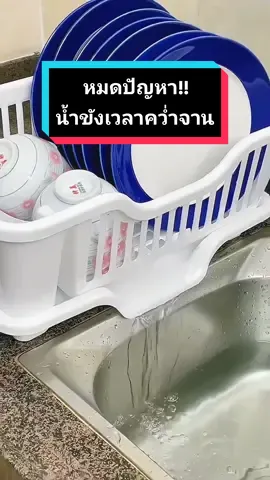 ที่คว่ำจานระบายน้ำ หมดปัญหาน้ำขังในถาดรองน้ำ ลดการหมักหมมของสิ่งสกปรกต่างๆ #ที่คว่ําจานมีช่องระบายน้ํา  #ของใช้ในบ้าน #มามี๊พี่คุณ246♾ 