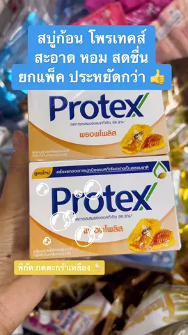 สบู่โพรเทคส์ หอม สะอาด สดชื่น #อาบน้ํา #สบู่ #สบู่โพรเทคส์ #อาบน้ํากัน #หอมสะอาด #ของถูกและดี #ของดีบอกต่อ #ของดีประจําบ้าน #ของใช้ในบ้าน 