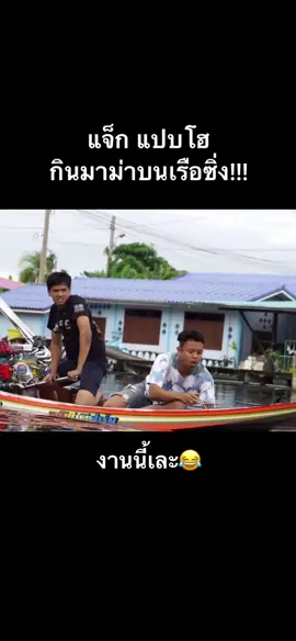 สุดกว่านี้ไม่มีอีกแล้ว!!! #แจ็กแปปโฮ #เสี่ยยูแปดริ้ว #เรือซิ่ง 
