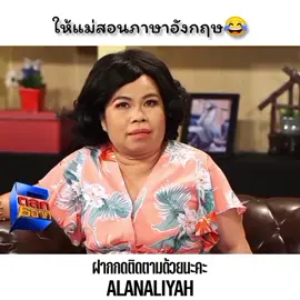 ให้แม่สอนภาษาอังกฤษ #ตลกหกฉาก  #ฉากเด็ด  #คลายเครียด  #ฮามากมาย