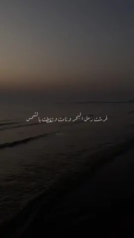 وأنا مثلك يا بحر واكثر معجب جداً بيها ⛅️💫 #كاظم_الساهر #كاظميات #فرشت_رمل_البحر #بحر #امواج #هدوء #اغاني #اكسبلور 