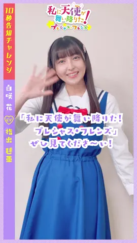 #KADOKAWAアニメ 公式Tiktokアカウント開設記念！2022年10月14日(金)より全国公開の #私に天使が舞い降りた ！プレシャス・フレンズ から#声優 の#指出毬亜 さんが#10秒告知チャレンジ に挑戦！#劇場アニメ #seiyuu  #anime #映画 #アニメ