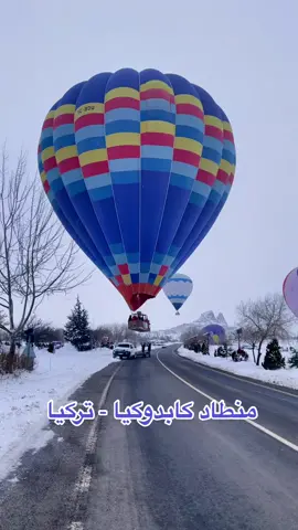 تجربة منطاد كابدوكيا في كل وقت هي مغامرة لا تفوّتها | تابعونا انستغرام: mekan_travel 