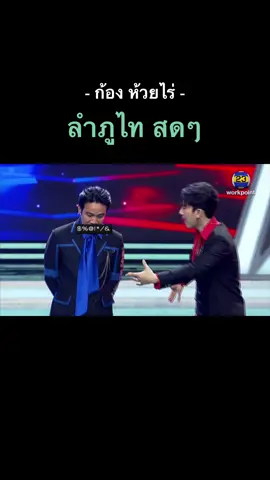#เบิ้ลปทุมราช #ก้องห้วยไร่ #เบิ้ลก้อง #เพชรตัดเพชรแท็กทีม #เพชรตัดเพชร #เบิ้ลปทุมราชเป็นคนตลก 