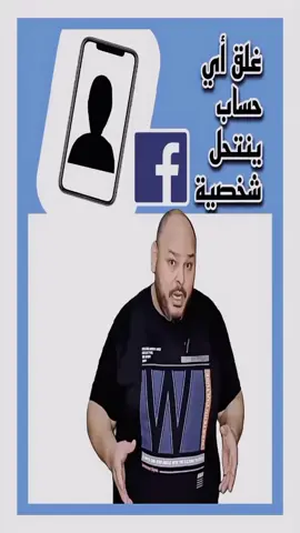 كيف تبلغ عن حساب منتحل شخصيتك علي فيسبوك#هل_تعلم_معلومات_روووعة #bahibmasr #عالم_التك #foryoupage #shortshorts 