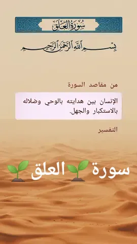 #سورة_العلق 🌱#التفسير @مسلم 