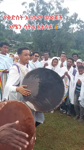 የቅድስት አርሴማ ወዳጆች አሜን ሳትሉ እንዳታልፉ @Dave Muller ነኝ የተዋህዶ ልጅ #orthodoxtewahdo #ተዋህዶ_ሀይማኖቴ😍 