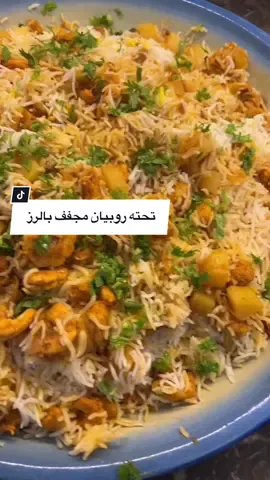 تحته روبيان مجفف بالرز….اليوم طبخت روبيان مجفف طعمه ما يفرق وايد بس فيه ملوحه يعني لازم ابدا ماتضفون ملح في الطبخه بس طعمه لذيذ   الطريقه في الانستغرم #مالي_خلق_احط_هاشتاقات 