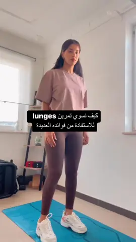 شو رئيكم بسلسلة نتعلم كيف نسوي التمرين بكل سهولة للمبتدئين و حتى للمتقدمين؟  خبروني كيفكم مع تمرين lunges؟  ‏#fatifitchannel  ‏#fatifit_fans  #تحدى_الرشاقه_مع_fatifit  #تمارين_مقاومة    #تمارين_بطن    #كاريو   #شد_البطن   #شد_الجسم  #رياضه_نسائيه  #رياضه_منزلية  #سلوليت    #حرق_الدهون #شد_الترهلات #بطن_مسطحة_كرش    #fypシ #foryou #explore 