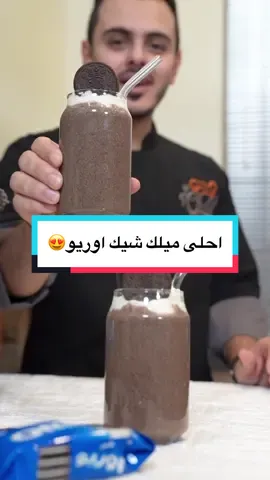 ميلك شيك اوريو#تركي_الغانم #اطبخ_علي_تيك_توك #اكسبلور #اكسبلورexplore #foryoupage #foryou #ميلك_شيك_اوريو #مشروبات #حلويات #حلى 
