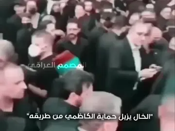 الخال#يزيل #حمايه الكاضمي#ابو مهدي المهندس#قاسم سليماني#ابو فدك#الحشدالشعبي 🥺💖