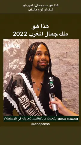 تعرفو على ملك جمال المغرب 2022 #fyp #fypシ #foryou #explore  @faycalazizi 