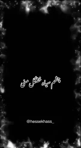 چشم سیا خشگل منی..💝 «بفرست براش» #hessekhass__ #دلبرم #کلیپ_عاشقانه #کلیپ_احساسی #آیموی #آهنگ #foryou #viral #viralvideo #afg #afghanistan #تاجیک_هزاره_ازبک_پشتون_ترکمن🇦🇫 #ایرانی_تیک_تاک #افغانستان_تیک_تاک #