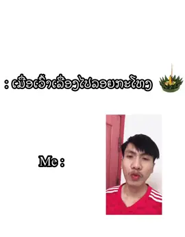 ເກງໃຈຄົນ❤️ໂສດແດ່😌#ຄົນໂສດ #โสด #❤️ #ລອຍກະໂທງ #ลอยกระทง #ออกพรรษา #ຮູ້ລະຕີ່ #เอาลงสตอรี่ได้ #Toutee #ບັກຂີ້ດັງ #พีดในพีด 