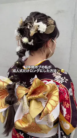 今ボブで成人式の髪型どうしよ、って悩んでる事必見です✨💡エクステだとヘアアレンジしにくいのでウィッグお勧め🥹成人式当日はウィッグ、後撮りはボブで楽しみました🥰#成人式 #成人式ヘアアレンジ #成人式ヘア #振袖ヘア #振袖コーデ #着物ヘア #ボブアレンジ #ボブヘアアレンジ #ヘアアレンジ #お勧め #おすすめ