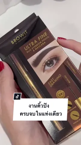 งานคิ้วปังๆ ครบจบในแท่งเดียว 💥  #BrowitUltraFine #BrowitbyNongchat #Browit   