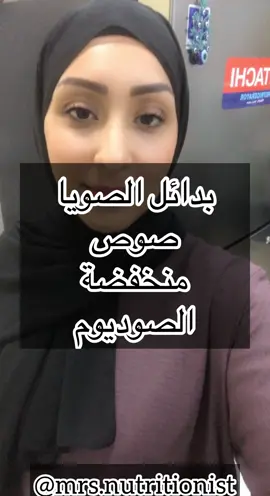 جميع بدائل الصويا صوص التقليديه و ان كانت اقل في الصوديوم الا انها لازالت تحتويه و لا تعتبر خاليه منه ويجب تناولها باعتدال .  شنو البدائل الي ممكن نلجا لها وقت الحاجه :  ١- صلصه التماري: من الصلصات الاسويه البديله عن الصويا و بنسبه صوديوم اقل . بعض الشركات تصنعها خاليه من الصويا و خاليه من الجلوتين . و لكن ضروري تقرون المنتج قبل لا تشترون لان كل شركه تختلف عن الثانيه .  ٢- صلصة الترياكي : جدا عاليه بالصوديوم و لكن بعض الشركات تصنع منها منتجات اقل في الصوديوم وممكن استخدامه ايضا كبديل .  ٣- بديل الصويا من جوز الهند : بديل اقل في الصويا و تكلمت عنه في بوست سابق  ٤- صلصة الروشيستر او المعروفه بصلصه سمك الانشوفي تعتبر نوعا ما اقل من الصويا و لكن للامانه نسبه السكر الي فيها تعتبر اعلى 🙃  ٥- بدائل الصويا المخففه : تعمد اغلب شركات الصويا لعدم انحدار مبيعاتها في انتاج خط منتجات اقل في محتوى الصوديوم . . . . المنتجات نسب الصوديوم الي فيهم جدا مختلفه حسب المكونات و ايضا الجهه المصنعه .  لذلك يجب اختيار المنتج حسب كل شخص و حالته الصحيه و ايضا للتاكد من عدم التحسس من اي مكونات . على سبيل المثال بعضها يحتوي جلوتين و البعض يحتوي اسماك مجففه و البعض فيه اعشاب  مختلفه .  . هل جربتون احد هذه البدائل ؟   جربتهم اغلبهم 🫣 باختصار شديد لابد من معالجه عقليه الشخص و حلمات التذوق لان حتى هذه البدائل لابد من الاعتدال فيها . لذلك الي يتوقع انها بديل وراح يضيف بكيفه كميات يعتبر غلطان للاسف و ايضا ممكن تضر صحته و ان كانت الشركه نظيفه مكوناتها او حتى عضويه . . لاتنسوني من الدعاء 🤲🏼  #تغذية  #تغذية_صحية  #تغذيه  #دايت_صحي  #دايت #دايت_بدون_حرمان  #رجيم  #رجيمات  #رجيم_صحي  #رجيم_السعرات  #رجيم_تحدي_تنافس_رياضه_ساانحف_ساتندمون_وزن_مثالي_رشاقه_اكل_صحي_ميزان_وزن_مثالي_دايت_  #رجيم_النقاط  #سكر  #بدون_سكر  #بحرين  #بحرينيات  #السعودية_الرياض  #السعودية_جدة  #الكويتيات  #الكويت_السعودية_الإمارات_البحرين_عمان_قطر  #دبي  #دبي_مول  #دبي_دار_الحي  #عُمان  #عمان_مسقط  #سوريا  #سوريا🇸🇾  #المغرب  #المغرب_العربي