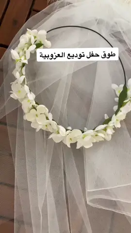 طوق توديع العزوبية#تنسيق_ورد #ورد#توديع عزوبية#foryou #for #foryoupage #بنات#افكار#هدايا#هدية#تنسيق ورد#متجر ريفان#تنسيقات #اطواق#طوق ابيض#اطواق ورد#اكسبلور #افكار_منزلية #مبخرة_بالاسم 