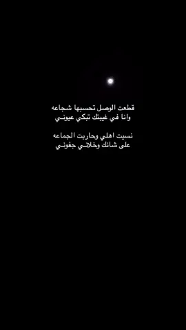 #اكسبلور قطعت الوصل تحسبها شجاعه ‏وانا في غيبتك تبكي عيونـي  ‏نسيت اهلي وحاربت الجماعه ‏على شانك وخلانـي جفونـي #الاحساء #الاحساء 