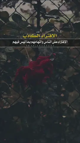 الافتراء على الناس 👌🏼👌🏼✔️