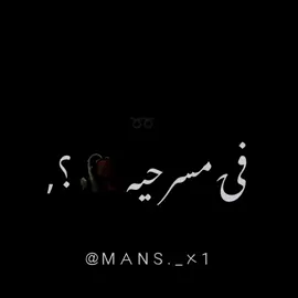 عارف وناسي 😴💔 مكبر راسي 🧠💔 وكاني في مسرحيه 🥀💔 ناس بتهرج 😪💔 وانا بتفرج 😩💔 بضحك بس بسخريه😣💔 اسمع موويل 🎶💔 واشوف تمثيل 👀🎬 بقيت فاهم البشريه 😖💔 لفيت الكون 😵‍💫💔 بقرا العيون 😢💔 عندي الحاسه التمانيه 😭💔 #حالة_واتس #شاشه_سوداء #تصميمي #حالات_واتس_حزينه💔 #استوريهات_واتساب #مهرجانات #ايه_الحكايه #الكروان #عصام_صاصا #عصام_صاصا_الكروان #الكروان_صاصا #الكروان_عصام_صاصا #مسلم_muslim #ابو_المسالم #fby #foryou #شاشه_سوداء #تصميمي #اكسبلور #mansour_talat #mansour_eldeeb_🐺🥇 #liveforthechallenge #viral 