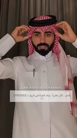 ١-٩-٢٠٢٢🤍🤍 #ناصر_الوبير #شاعرنا #ترند #اكسبلور #اكسبلورر #اكسبلورexplore #تعوض_قلبي_في_ناسٍ#يحبوني@ناصر الوبير  