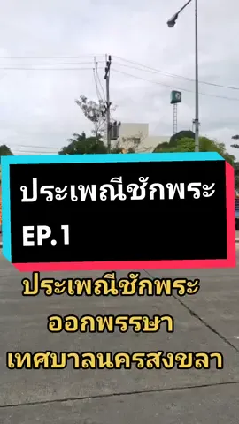 ประเพณีชักพระ ออกพรรษา เทศบาลนครสงขลา #ประเพณีชักพระ #ชักเรือพระ #พรรษา #ออกพรรษา #ชักพระ 