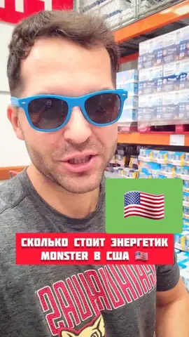 СКОЛЬКО СТОИТ MONSTER В США 👻 ☠️ 🇺🇸  #ценывсша #монстерэнерджи #энергетик #энергетики #жизньвсша 