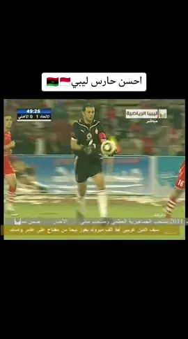 سمير عبود 🇲🇨🇱🇾🔥#تحاتيح #بنغازي #trending #طرابلس #ليبيا #fyp #احسن_حارس #الاتحاد 