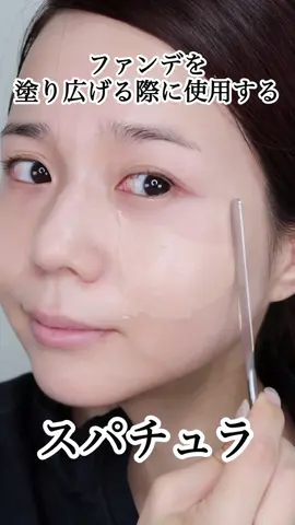 【プロ直伝】スパチュラ×ポアプライマーで毛穴レス肌に♡ 使用した#メイク用スパチュラ　は　#オペラ #ポアレスプライマー　は#ミムラ#スムーススキンカバー です！！ #毛穴レス肌#ベースメイク #スパチュラの使い #メイクアップアーティスト #ALISAのメイク講座