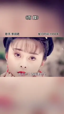 #李翊君 #雨蝶 前奏响起，唤醒了无数人的美好回忆 #音乐 #经典老歌 #經典老歌 #經典老歌分享 #80年代 #90年代 