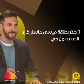 شتنتظر؟ شارك بالمسابقة وخليك انت الرابح! #ماستركارد #كي #الدفع_الالكتروني #ميسي 