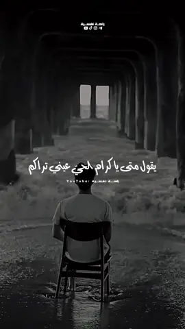 متى يا كرام الحي عيني تراكم #صالح_المغامسي #اقوال #حكم #fypage #fyp 