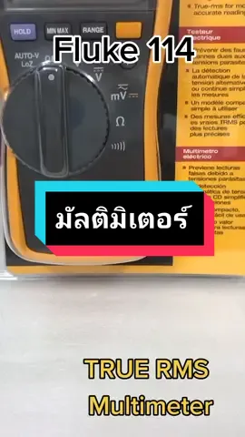 ดิจิตอลมัลติมิเตอร์ #meterDD #fluke #ตัวแทนขายfluke #รับสมัครลูกค้า #thermometer #ultraengineering #โรงงานอุตสาหกรรม #อย่าปิดการมองเห็น #เอาขึ้นหน้าฟีดที #เพื่อนช่วยเพื่อน 