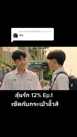 ตอบกลับ @mimimewno.1 ความน่ารักของเค๊กให้อิ๊วเห็นเยอะสุดแล้ว #ลุ้นรัก12ปซ #ลุ้นรัก12เปอร์เซ็น #เอิร์ทกัษมนณัฏฐ์ #แซนต้า #แซนต้าเอิร์ธ #แซนต้าพงศภัค #iqiyiwithyou 