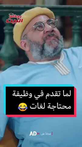 لما تقدم في وظيفة محتاجة لغات 😂  #بيومي_فؤاد #أحمد_فهمي #أكرم_حسني 