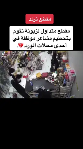 ‏#مقطع متداول#ترند  لزبونة تقوم بـ #تحطيم #مشاعر موظفة في أحدى محلات  #الورد.💔#تيك_توك #اكسبلور #اكسبلور_فولو_❤ #fypシ #خذ_لفه 