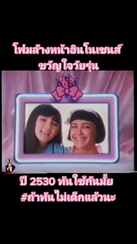 วัยรุ่นยุค 90 ต้องเคยใช้กันมาบ้างล่ะ กับผลิตภัณฑ์ของ อินโนเซนส์ ไม่โฟมล้างหน้าก็โคโลญ หอมมากๆ พรีเซนเตอร์หามาน่ารักทุกคนเลย Ad ตัวนี้ ปี 2530 ทันดูกันมั้ยเอ่ย...#ถ้าคุณทันคุณไม่เด็กแล้วนะ #ยุค90 #ยุค90s #โฆษณาไทยเก่า #โฆษณาเก่า 