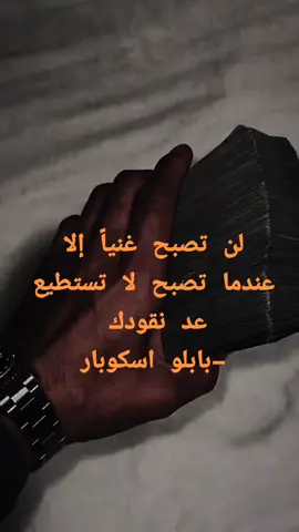 #بابلو_ايسكوبار🖤___09 #فلوس #money #كتابة #fypシ #foryou #foryoupage #viralvideo #9_sere 