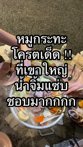 ช้อนทอง หมูกระทะ88 หมูกระทะที่เขาใหญ่อร่อยมากกกก อยากไปกินอีก 😂 น้ำจิ้มโคตรเด็ด โคตรแซ่บ โครตชอบ!! อากาศหนาวกินหมูกระทะคือฟินไม่ไหวว 🥓🐷 #tiktokปักหมุดร้านอร่อย #tiktokพากิน #tiktokรีวิวของกิน #หมูกระทะ #หมูกระทะจะเยียวยาทุกสิ่ง #หมูกระทะอร่อย #หมูกระทะบนเขา #เขาใหญ่ #ร้านอร่อยเขาใหญ่ #ช้อนทองหมูกระทะ88เขาใหญ่ #หมูกระทะเขาใหญ่ #น้ําจิ้มหมูกระทะ #อร่อยบอกต่อ #ของกิน @Frzygrace @Frzygrace @Frzygrace 