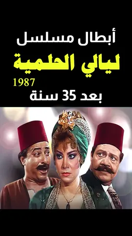 أبطال مسلسل ليالي الحلمية (الجزء الاول) (1987) بعد 35 سنة .. قبل و بعد 2022   #مسلسل_ليالي_الحلمية #ليالي_الحلمية #قبل_وبعد ##الزمن_الجميل