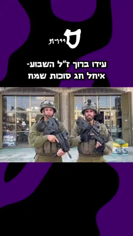 זה לא נתפס, אבל רק ביום ראשון השבוע  עידו ברוך ז״ל עוד הספיק להצטלם לסרטון  כשהוא מאחל חג סוכות שמח עם חברו.  יהי זכרו ברוך  #idf #צהל