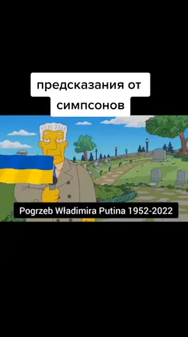 многое из мульта произошло ! #предсказание #ванга #симпсоны #похороныпутина #путло #раша #орки #5pasidebine #misiuneatiktok #рек #украина #віншосьзнає #лучшеевтиктоке #украинскийтикток #тохаукр #щобуде #ркомендуєтікток #миколаїв #україна 