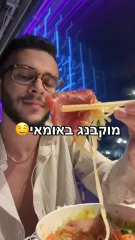 פרי דה ניפל- אומאי רוטשילד ת״א🤍  #alt #alttiktok #גייטיקטוק #food #פוריו #פוריוישראל